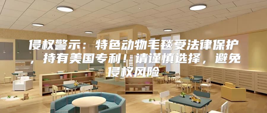 侵权警示：特色动物毛毯受法律保护，持有美国专利！请谨慎选择，避免侵权风险