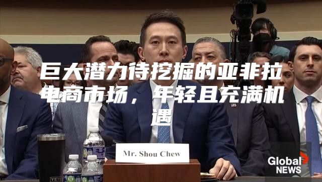 巨大潜力待挖掘的亚非拉电商市场，年轻且充满机遇