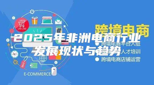 2025年非洲电商行业发展现状与趋势