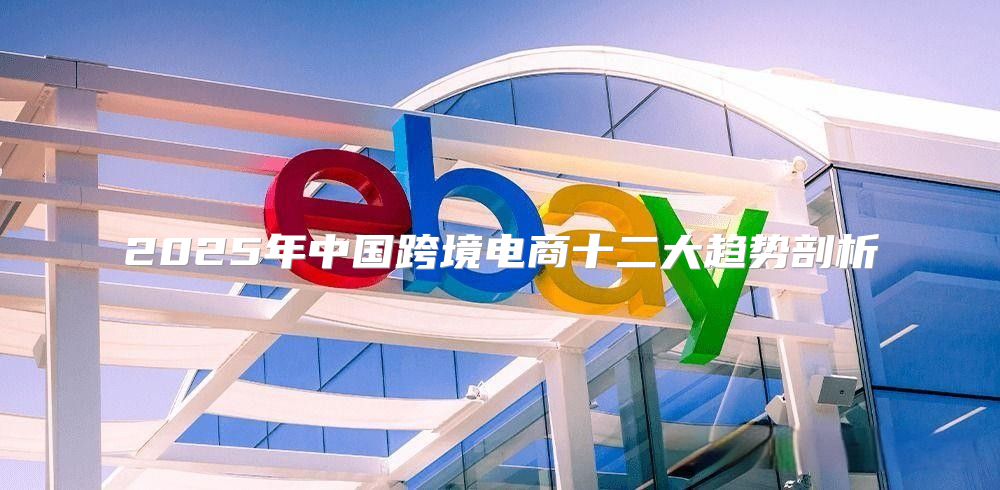 2025年中国跨境电商十二大趋势剖析