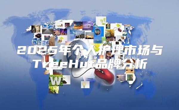 2025年个人护理市场与TreeHut品牌分析