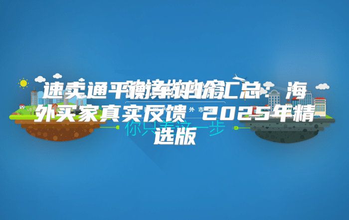 速卖通平衡车评价汇总：海外买家真实反馈 2025年精选版