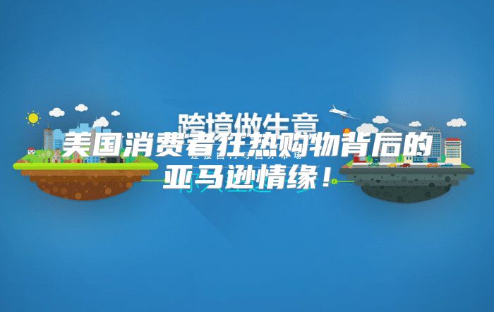 美国消费者狂热购物背后的亚马逊情缘！