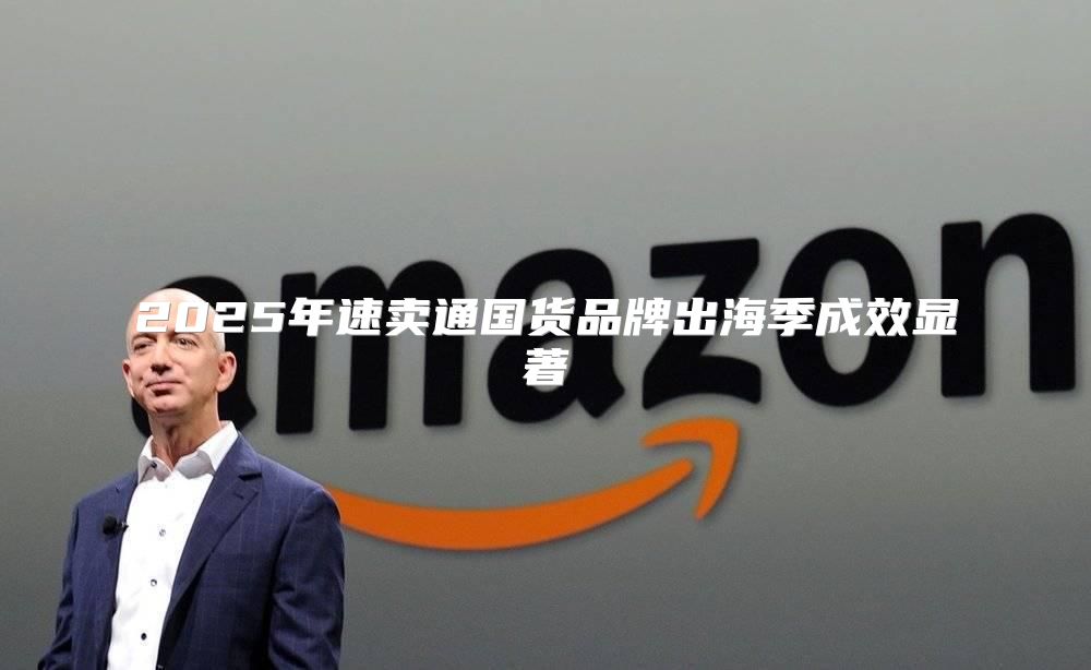 2025年速卖通国货品牌出海季成效显著