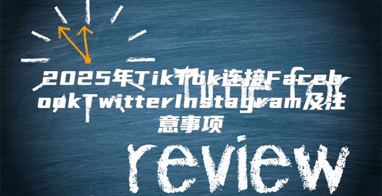 2025年TikTok连接FacebookTwitterInstagram及注意事项