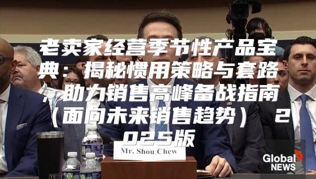 老卖家经营季节性产品宝典：揭秘惯用策略与套路，助力销售高峰备战指南面向未来销售趋势 2025版