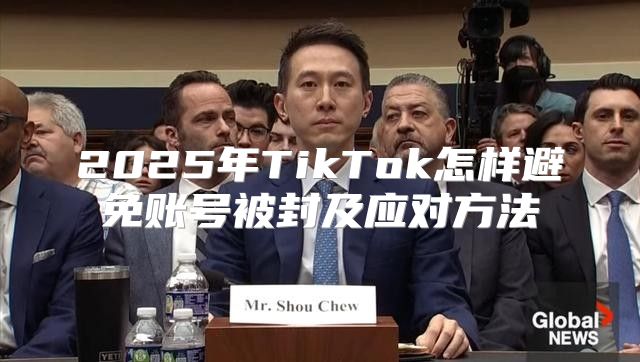 2025年TikTok怎样避免账号被封及应对方法