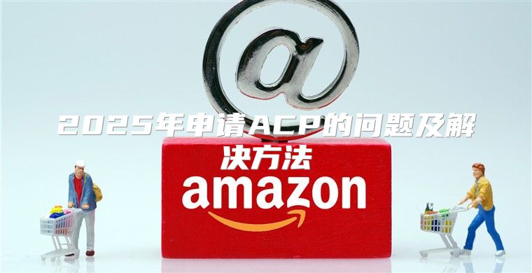 2025年申请ACP的问题及解决方法