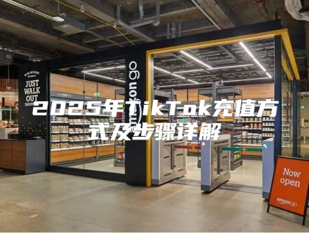 2025年TikTok充值方式及步骤详解
