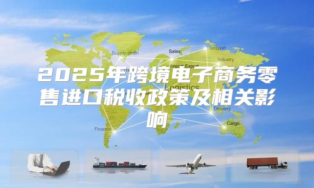 2025年跨境电子商务零售进口税收政策及相关影响