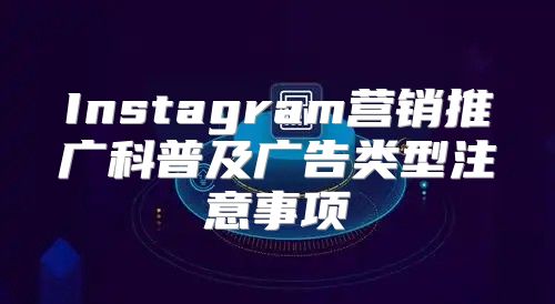 Instagram营销推广科普及广告类型注意事项
