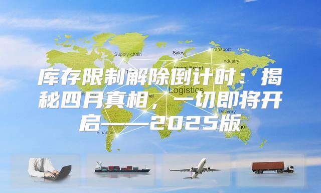 库存限制解除倒计时：揭秘四月真相，一切即将开启——2025版