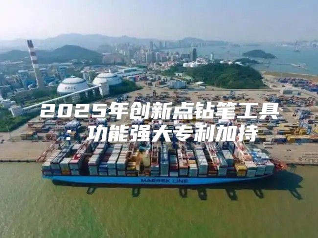 2025年创新点钻笔工具：功能强大专利加持