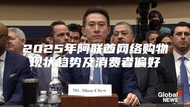 2025年阿联酋网络购物现状趋势及消费者偏好