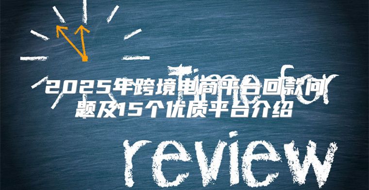 2025年跨境电商平台回款问题及15个优质平台介绍