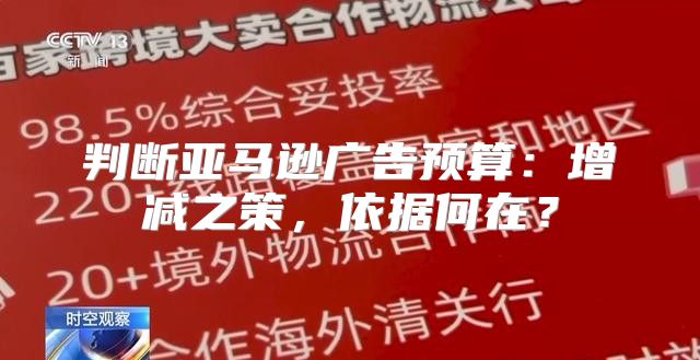 判断亚马逊广告预算：增减之策，依据何在？