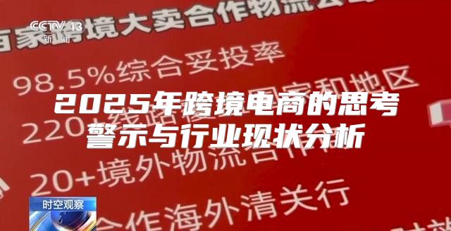 2025年跨境电商的思考警示与行业现状分析