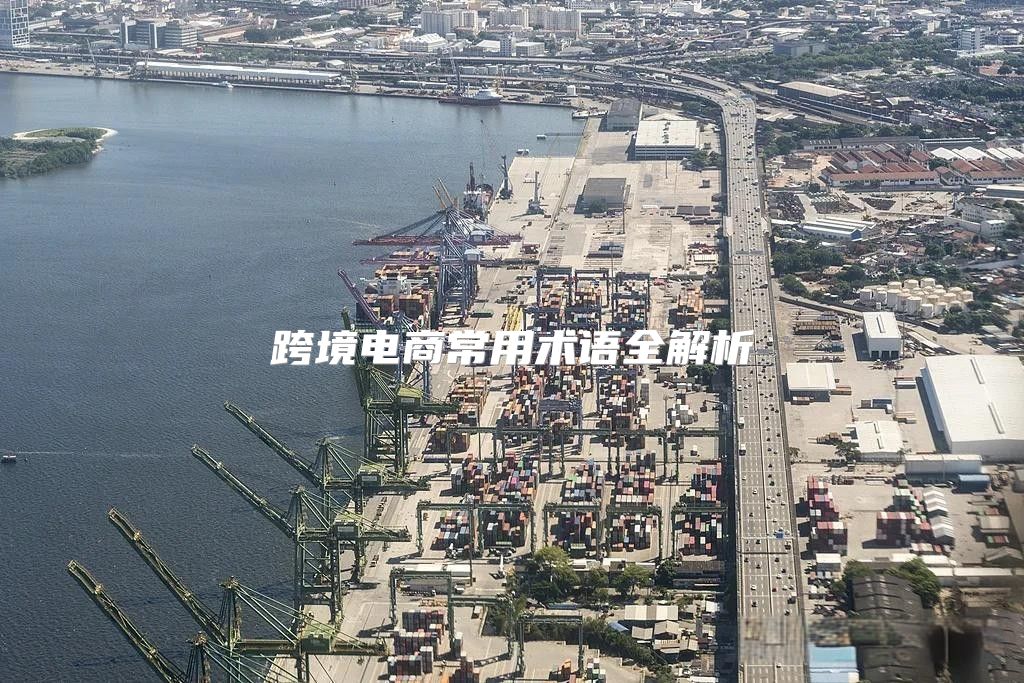 跨境电商常用术语全解析