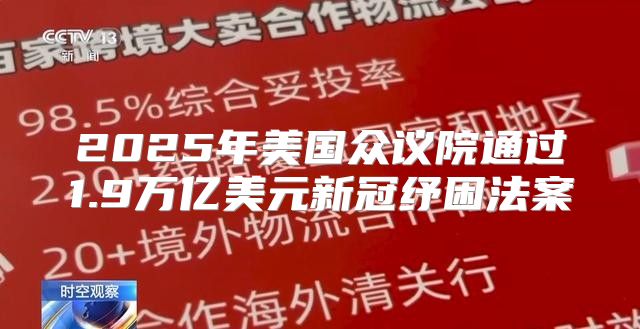 2025年美国众议院通过1.9万亿美元新冠纾困法案