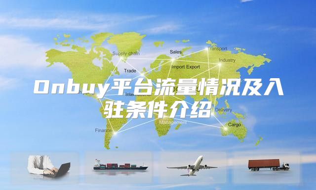 Onbuy平台流量情况及入驻条件介绍