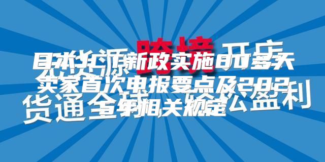 日本JCT新政实施80多天卖家首次申报要点及2025年相关规定