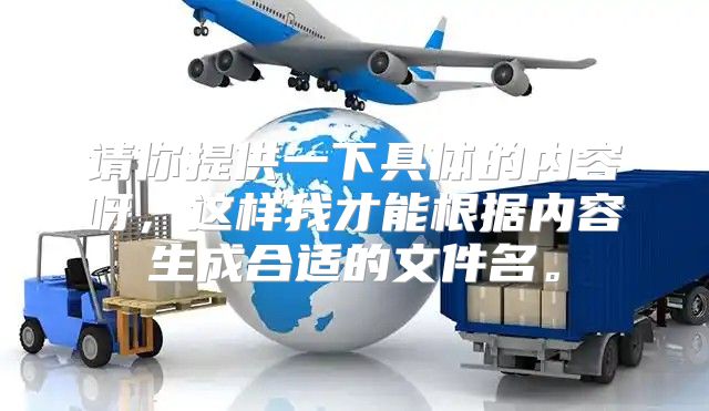 请你提供一下具体的内容呀，这样我才能根据内容生成合适的文件名。