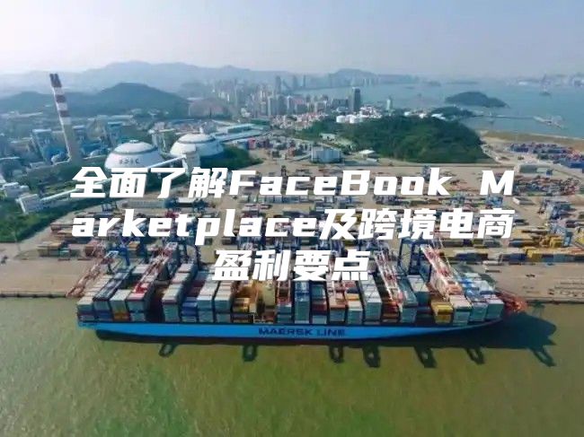 全面了解FaceBook Marketplace及跨境电商盈利要点