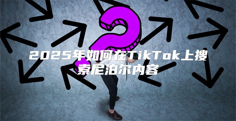 2025年如何在TikTok上搜索尼泊尔内容