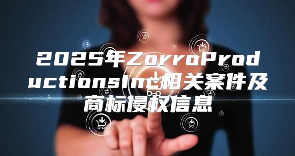 2025年ZorroProductionsInc相关案件及商标侵权信息