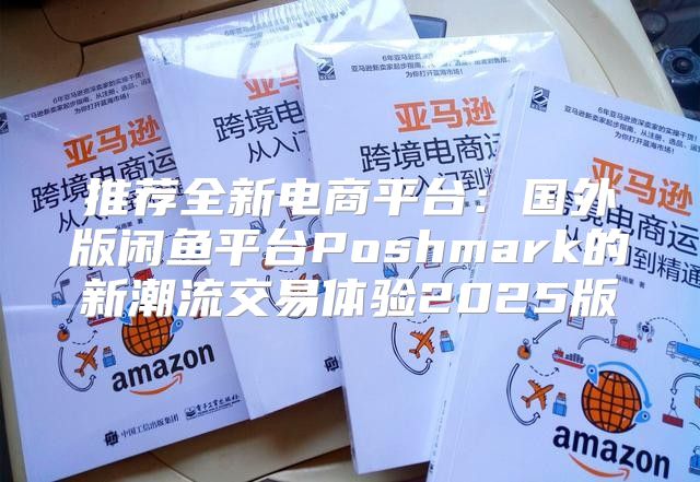 推荐全新电商平台：国外版闲鱼平台Poshmark的新潮流交易体验2025版