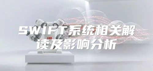 SWIFT系统相关解读及影响分析
