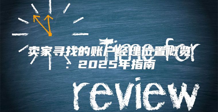 卖家寻找的账户经理位置概览：2025年指南