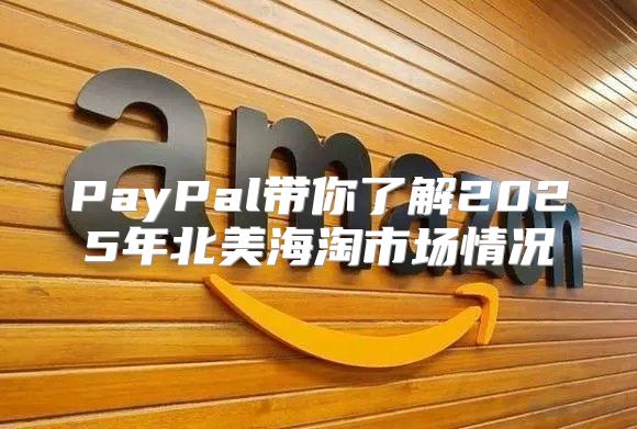 PayPal带你了解2025年北美海淘市场情况
