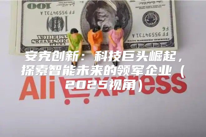 安克创新：科技巨头崛起，探索智能未来的领军企业2025视角