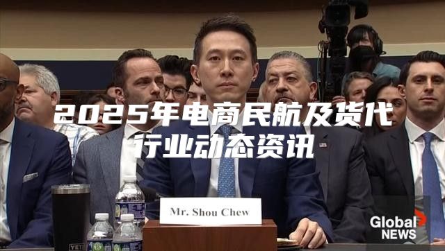2025年电商民航及货代行业动态资讯