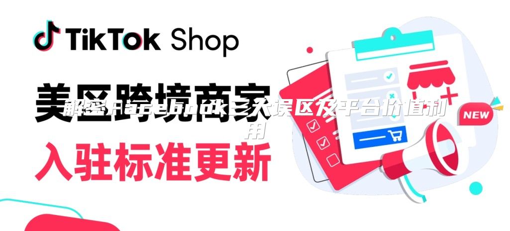 解密Facebook三大误区及平台价值利用