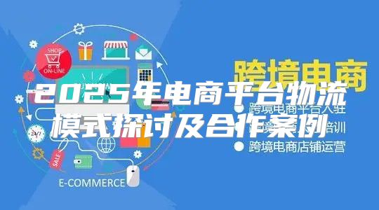 2025年电商平台物流模式探讨及合作案例