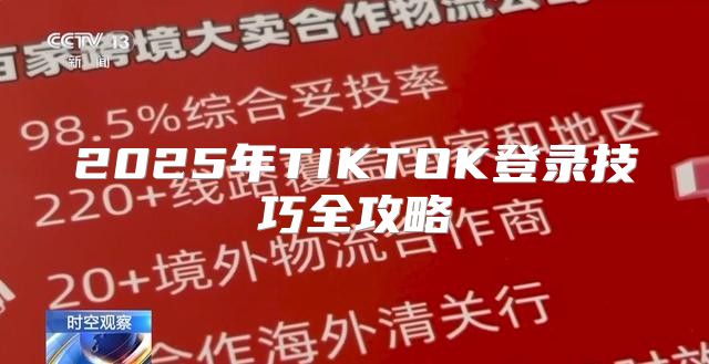 2025年TIKTOK登录技巧全攻略