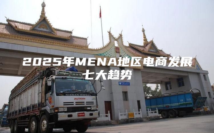 2025年MENA地区电商发展七大趋势