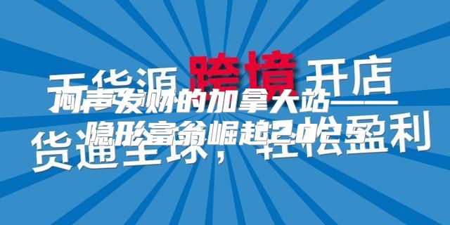 闷声发财的加拿大站——隐形富翁崛起2025