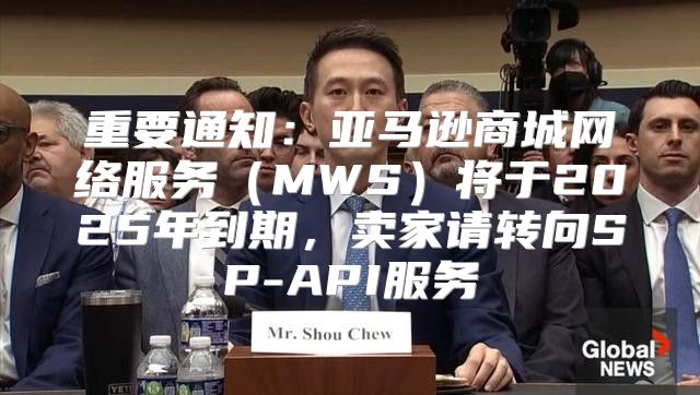 重要通知：亚马逊商城网络服务MWS将于2025年到期，卖家请转向SP-API服务