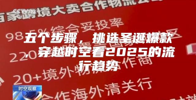 五个步骤，挑选圣诞爆款，穿越时空看2025的流行趋势