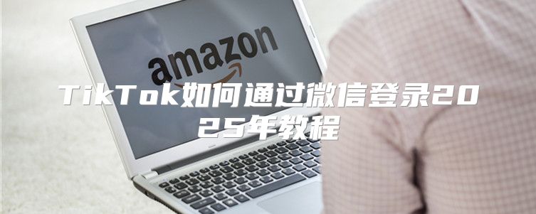 TikTok如何通过微信登录2025年教程