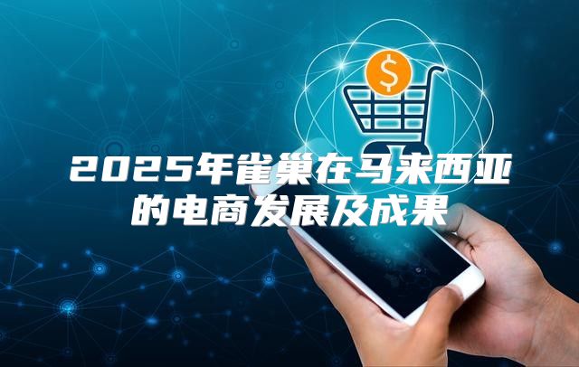 2025年雀巢在马来西亚的电商发展及成果
