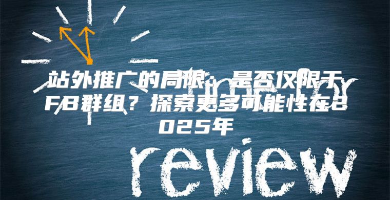 站外推广的局限：是否仅限于FB群组？探索更多可能性在2025年