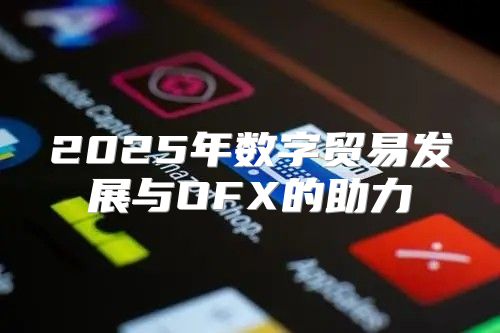 2025年数字贸易发展与OFX的助力