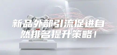 新品外部引流促进自然排名提升策略！