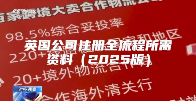 英国公司注册全流程所需资料2025版