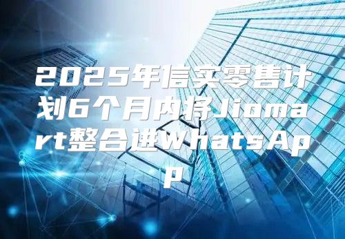 2025年信实零售计划6个月内将Jiomart整合进WhatsApp