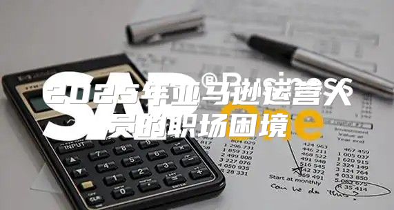 2025年亚马逊运营人员的职场困境
